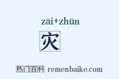 灾迍是什么意思的图片